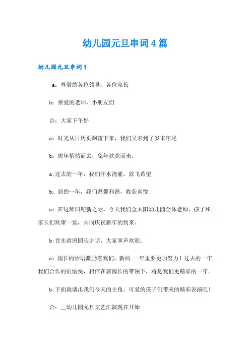 幼儿园元旦串词4篇