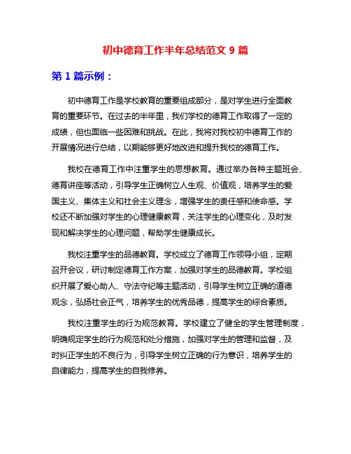 初中德育工作半年总结范文9篇