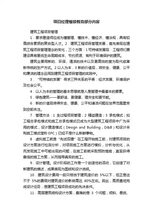 项目经理继续教育部分内容