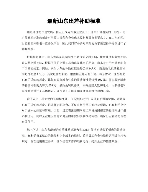 最新山东出差补助标准