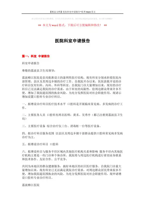 【精品文档】医院科室申请报告-优秀word范文 (4页)