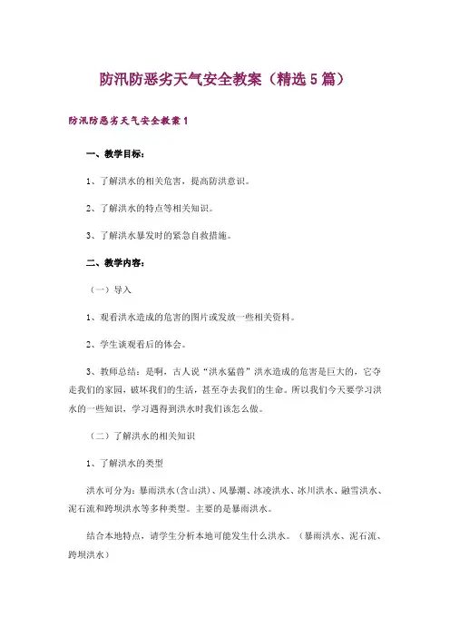 防汛防恶劣天气安全教案(精选5篇)