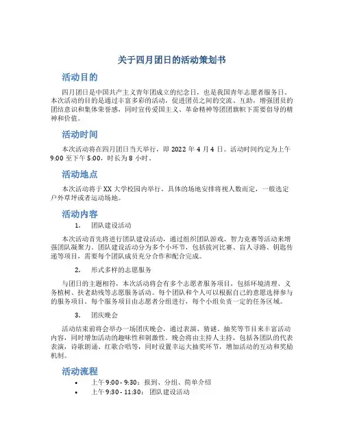 关于四月团日的活动策划书