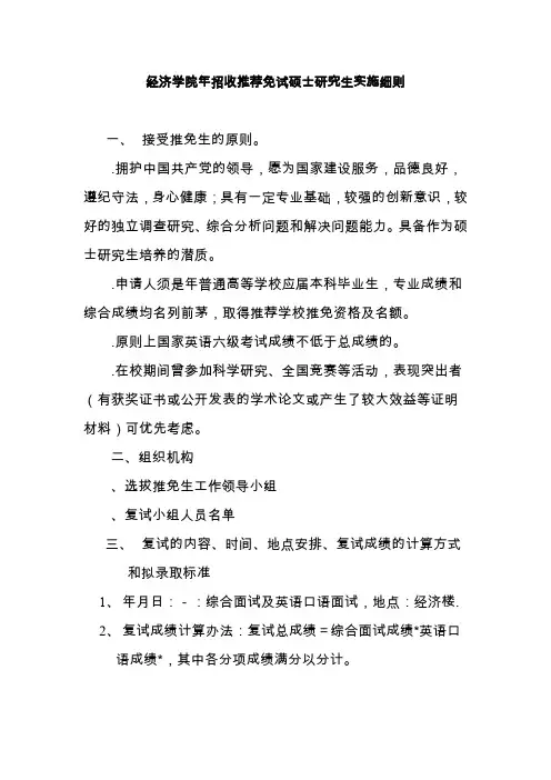 经济学院招收推荐免试硕士研究生实施细则