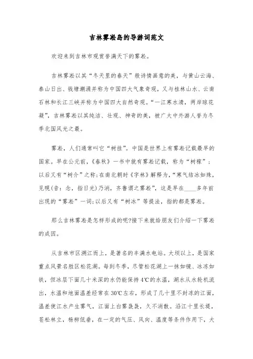 吉林雾凇岛的导游词范文（三篇）