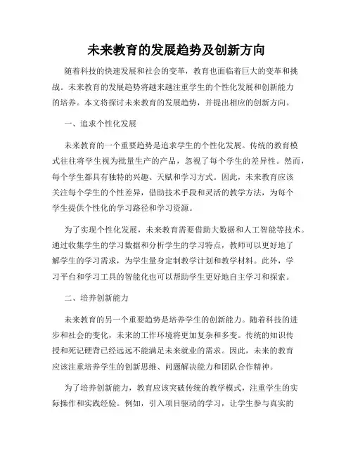 未来教育的发展趋势及创新方向