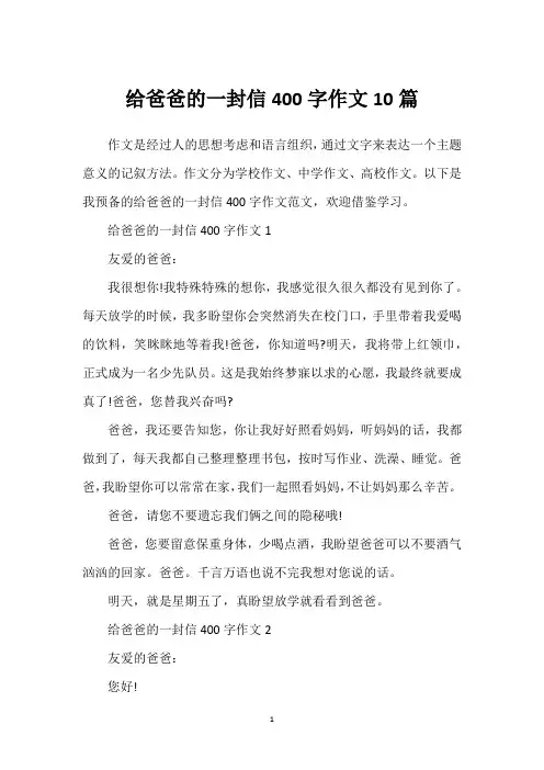 给爸爸的一封信400字作文10篇