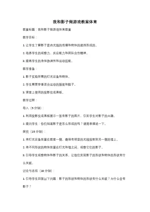 我和影子做游戏教案体育