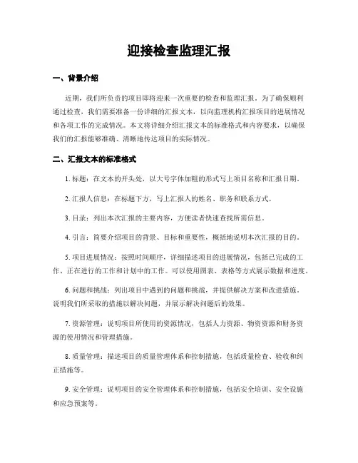 迎接检查监理汇报