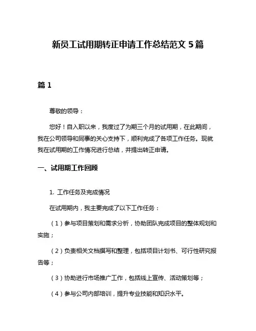 新员工试用期转正申请工作总结范文5篇