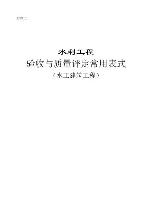 水利工程验收常用表格