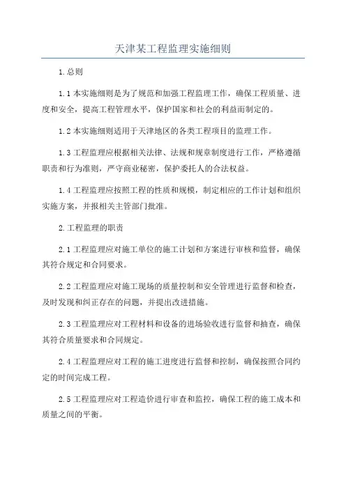 天津某工程监理实施细则