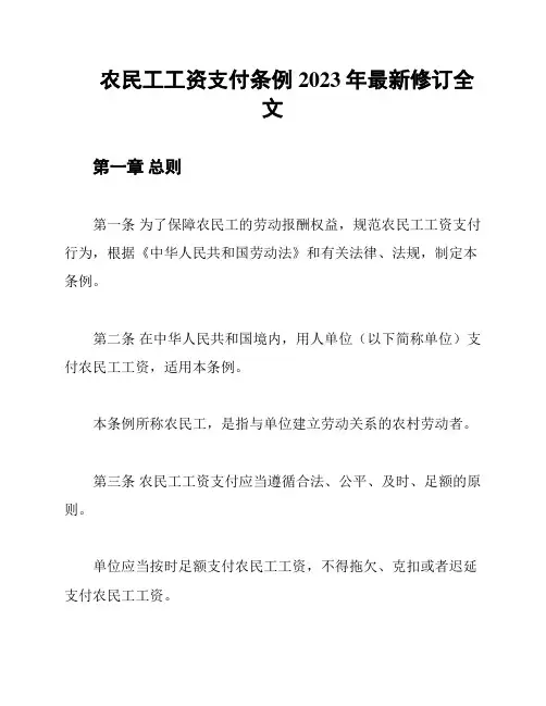 农民工工资支付条例2023年最新修订全文