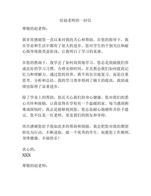 给赵老师的一封信