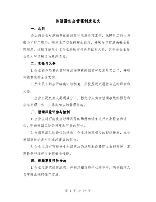 防泄漏安全管理制度范文(三篇)