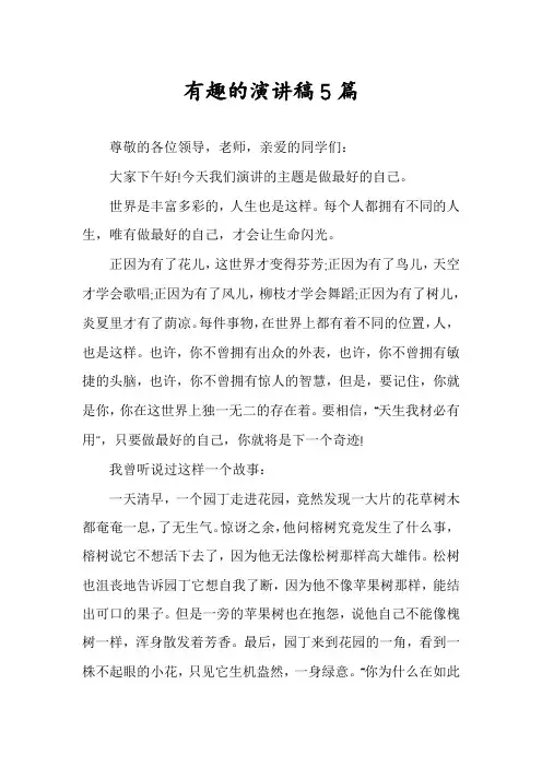 有趣的演讲稿5篇