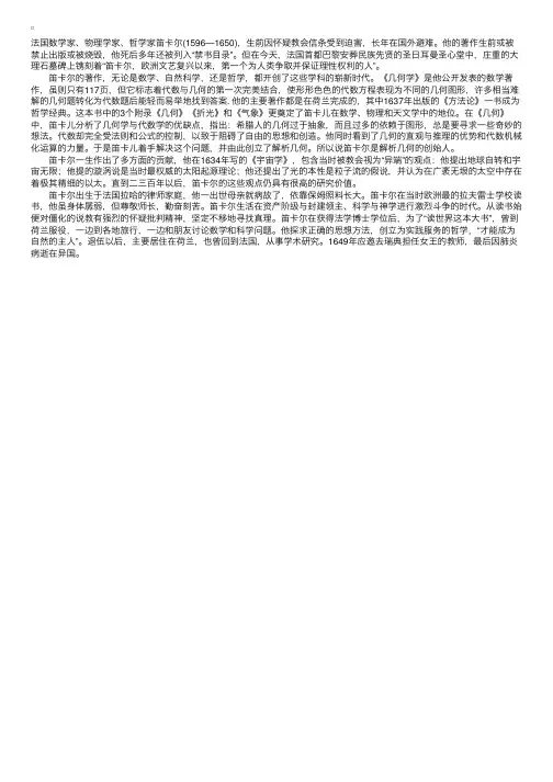 数学家故事：解析几何的创始人笛卡尔