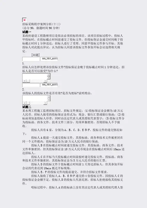 招标采购程序案例分析(十三)_真题无答案