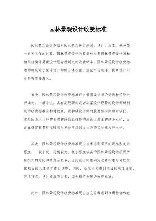 园林景观设计收费标准