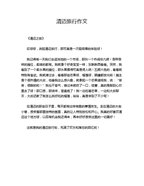 清迈旅行作文