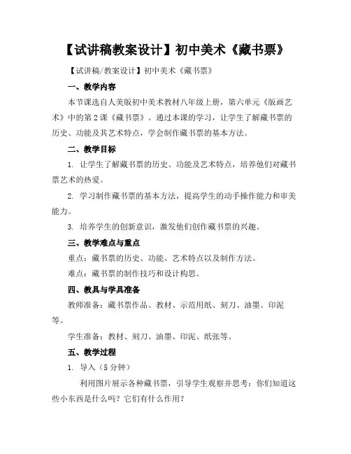 【试讲稿教案设计】初中美术《藏书票》