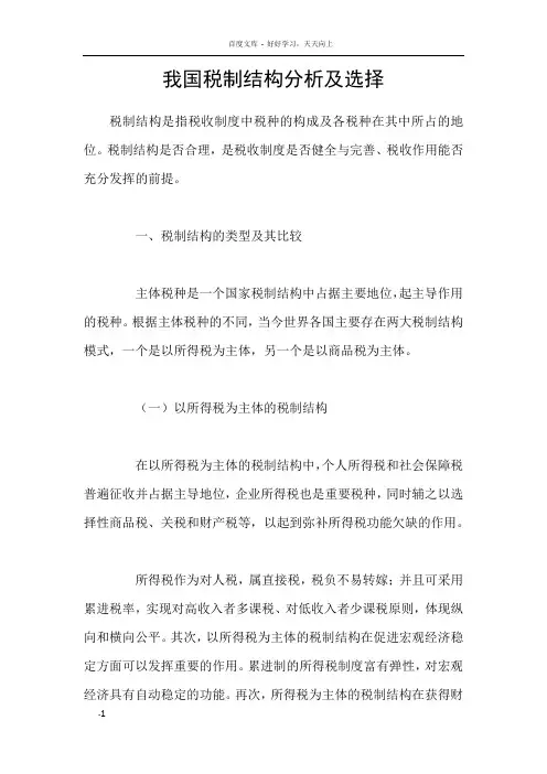 我国税制结构分析及选择