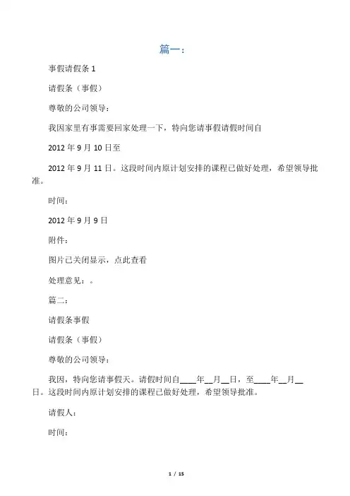 事假请假条怎么写(共8篇)