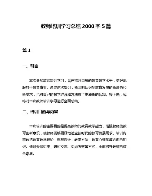 教师培训学习总结2000字5篇