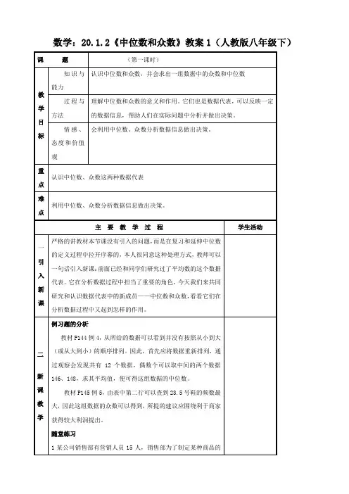 数学：20.1.2《中位数和众数》教案1(人教版八年级下)