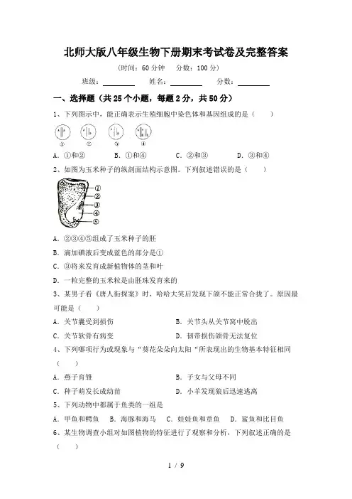 北师大版八年级生物下册期末考试卷及完整答案