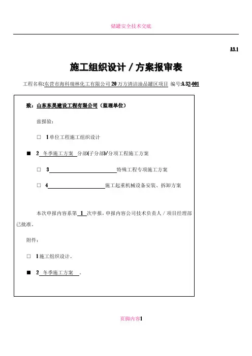 储罐安装工程冬季施工方案
