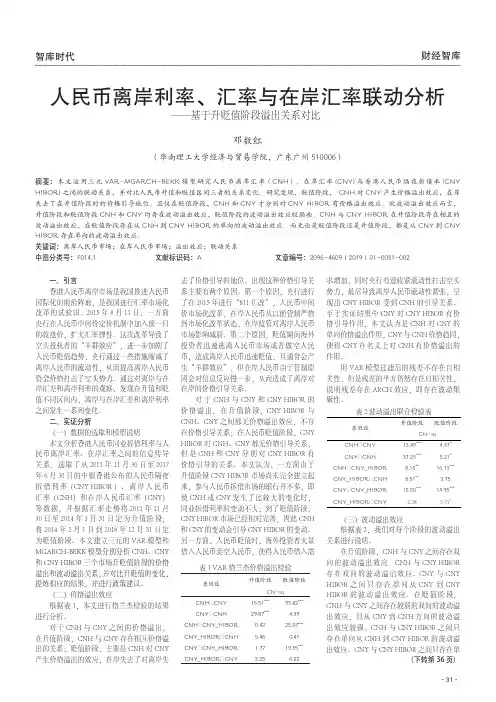 人民币离岸利率、汇率与在岸汇率联动分析——基于升贬值阶段溢出关系对比