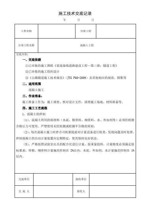 混凝土施工技术交底