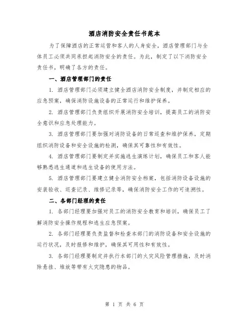 酒店消防安全责任书范本（三篇）