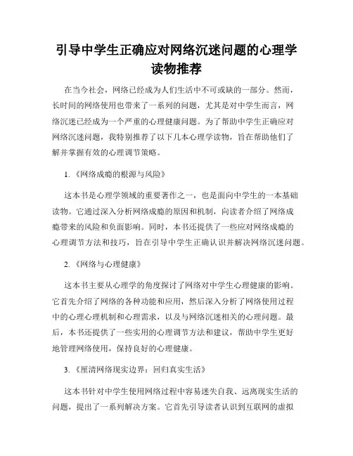 引导中学生正确应对网络沉迷问题的心理学读物推荐