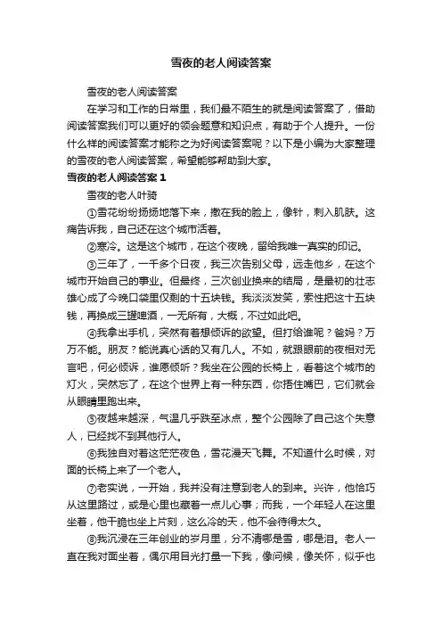 雪夜的老人阅读答案