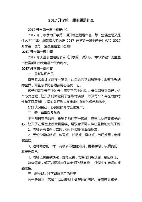 2017开学第一课主题是什么
