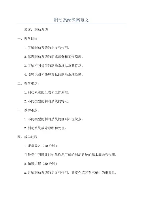 制动系统教案范文