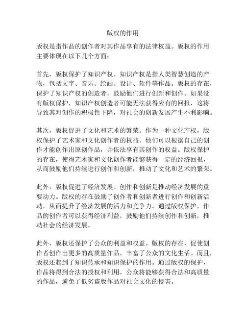 版权的作用