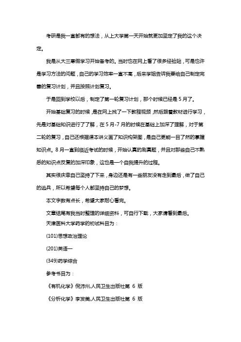 新版天津医科大学药学考研经验考研参考书考研真题