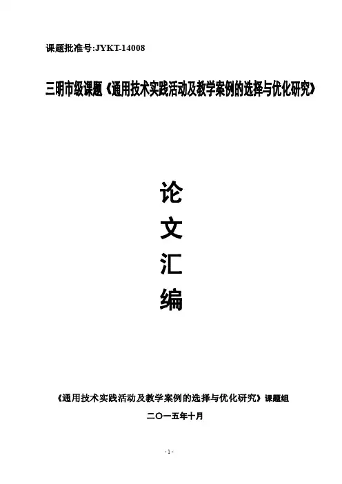 通用技术课题研究毕业论文汇编14篇