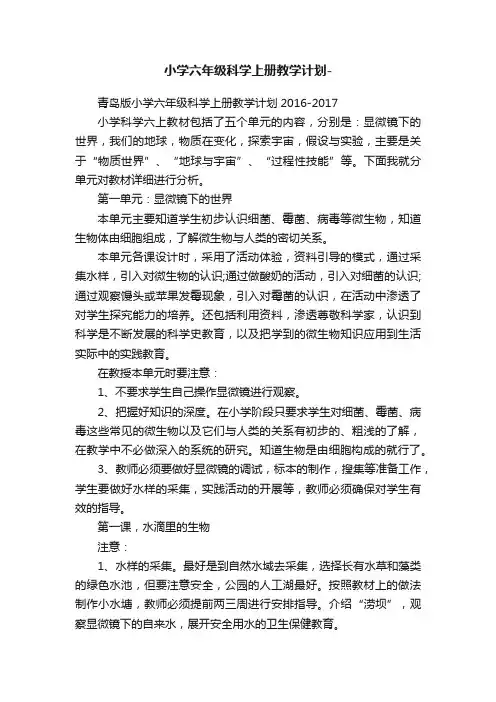 小学六年级科学上册教学计划-