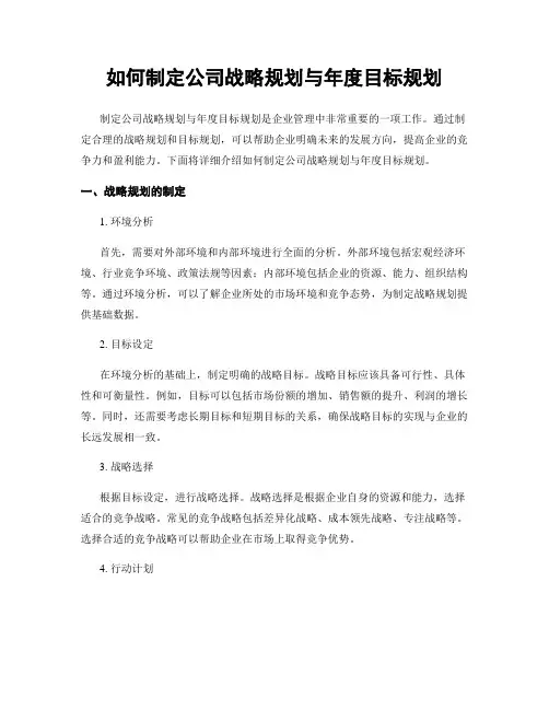 如何制定公司战略规划与年度目标规划
