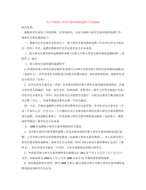 关于开展硕士研究生指导教师选聘工作的通知