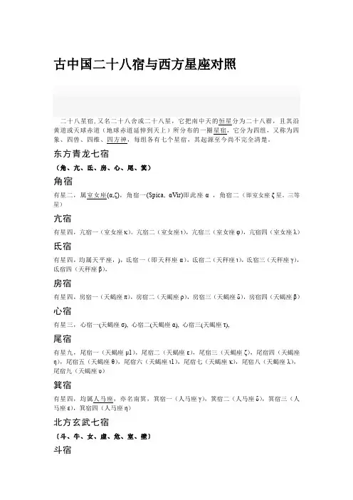 古中国二十八宿与西方星座对照