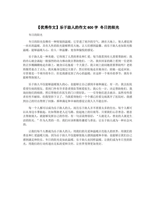 【优秀作文】乐于助人的作文600字 冬日的阳光