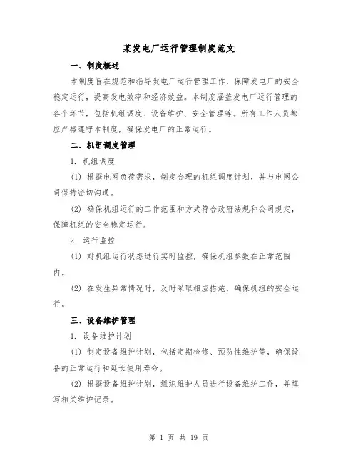 某发电厂运行管理制度范文（三篇）