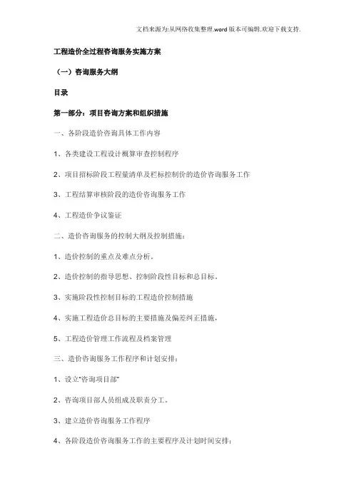 全过程工程造价咨询服务实施方案