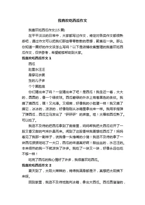 我喜欢吃西瓜作文