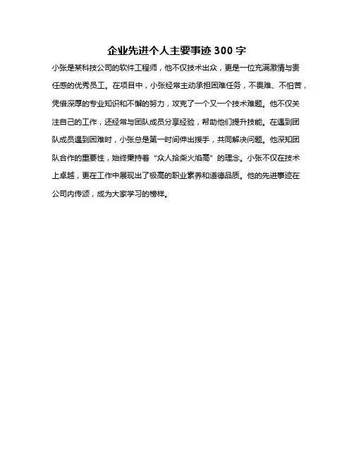 企业先进个人主要事迹300字